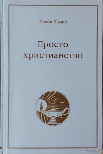 Клайв Стейплз Льюис "Просто христианство"