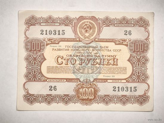 Облигация на сумму 100 рублей, номер 26/210315