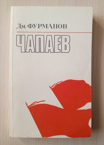 Дм.Фурманов - Чапаев.