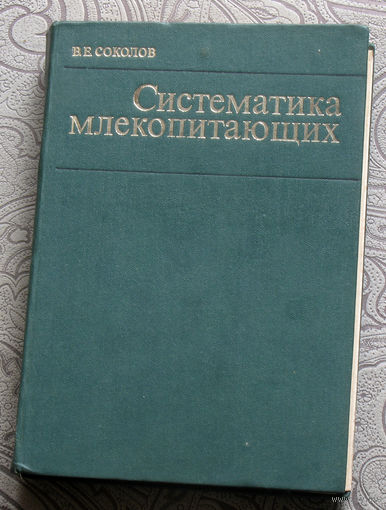 В.Е.Соколов Систематика млекопитающих. Отряды: китообразных, хищных, ластоногих, трубкозубых, хоботных, даманов, сирен, парнокопытных, мозоленогих, непарнокопытных.