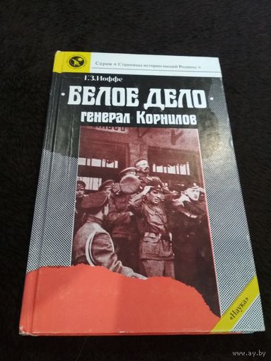 Белое дело. Генерал Корнилов