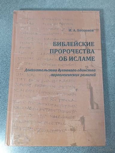 Библейские пророчества об исламе