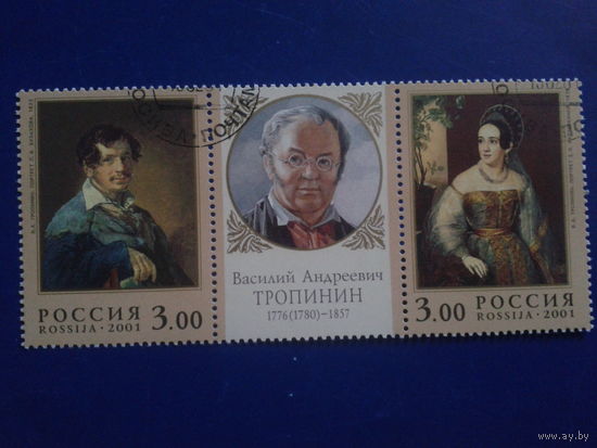 Россия 2001 Тропинин, живопись, сцепка с клеем без наклеек