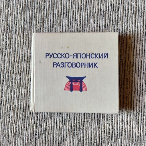 Воениздат. Русско-японский разговорник. 1975. Лаврентьев,Неверов.