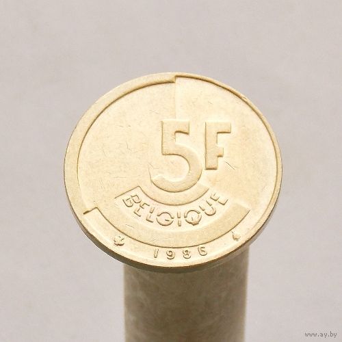 Бельгия 5 франков 1986 (Французская легенда BELGIQUE)