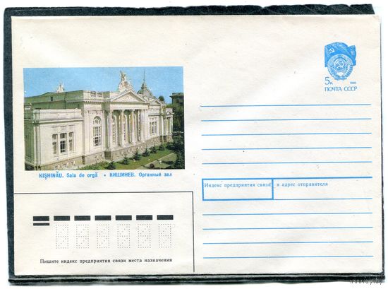 СССР 1990. ХМК. Конверт. Кишинев. Органный зал