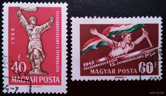 Венгрия 1960   15 лет освобождения Венгрии