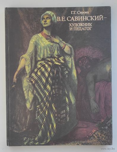 В.Е. Савинский - художник и педагог