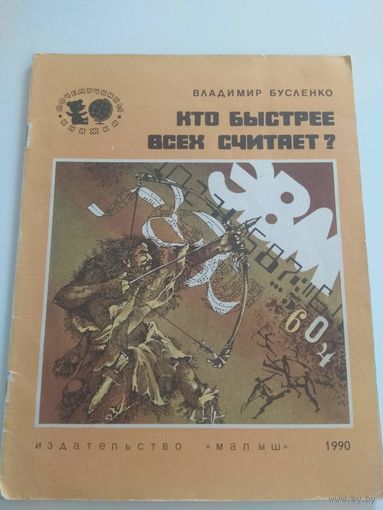 Кто быстрее всех считает. 1990