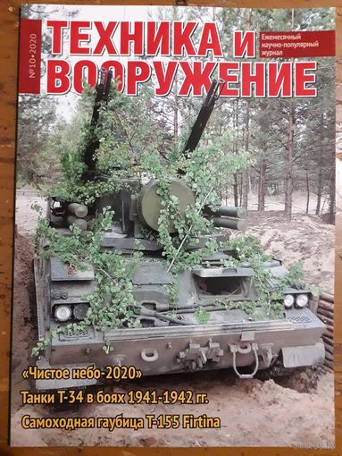 Журнал "Техника и вооружение".