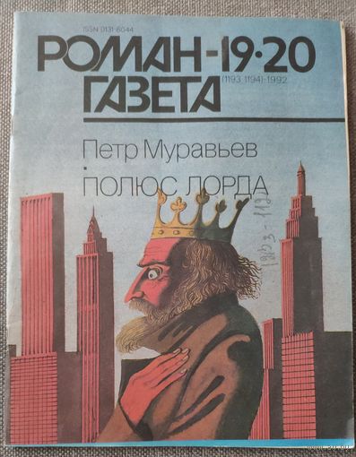 Петр Муравьев. Полюс лорда. Роман-газета 19-20 1992 год
