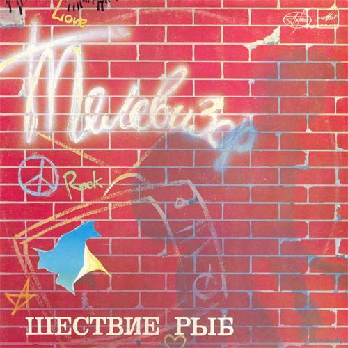 Телевизор, Шествие Рыб, LP 1988