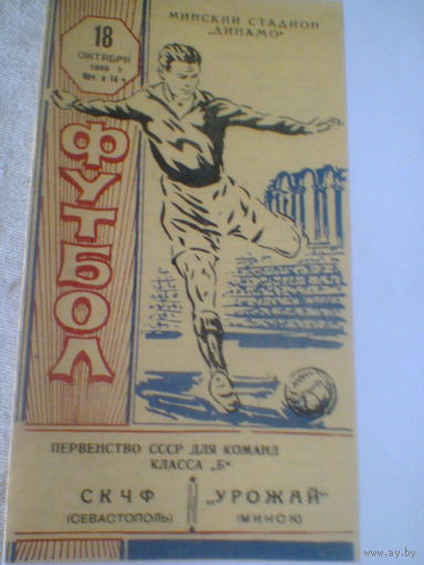 18.10.1959--Урожай Минск--СКЧФ Севастополь