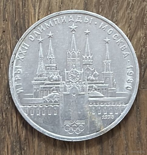 1 Юбилейный Рубль СССР 1978г.Олимпиада.Московский Кремль.