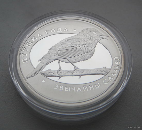 10 рублей. Птица года. Звычайны салавей. Обыкновенный соловей. БЕЗ СЕРТИФИКАТА!