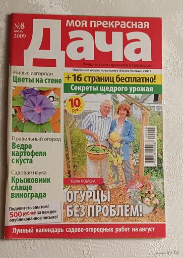 Журнал Моя прекрасная дача номер 8/2009