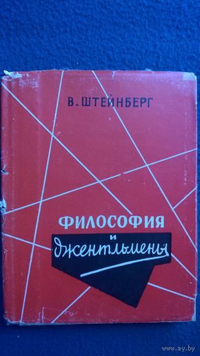 В. Штейнберг  Философия и джентльмены