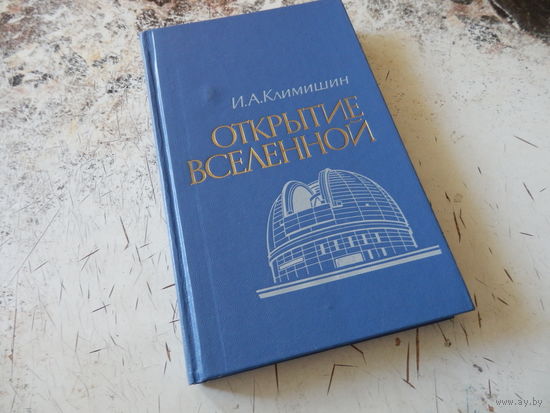 Климишин И.А. Открытие Вселенной. Москва. Наука 1987г. 320 с. Твердый переплет, Обычный формат.