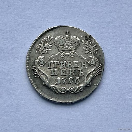Монета СЕРЕБРО РОССИЙСКОЙ ИМПЕРИИ Гривенник 10 копеек 1796 года ЕКАТЕРИНА ll ОТЛИЧНЫЕ