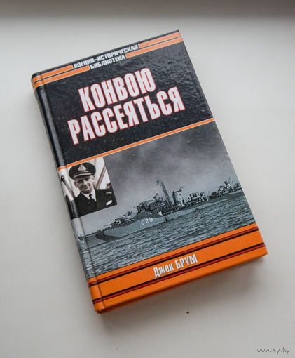 Джек Брум "Конвою рассеяться"