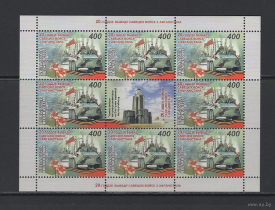 Беларусь 2009 "20-летие вывода Советских войск из Афганистана" Малый лист
