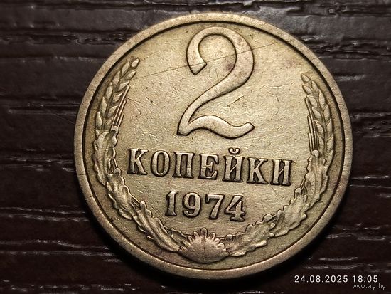 2 копейки 1974