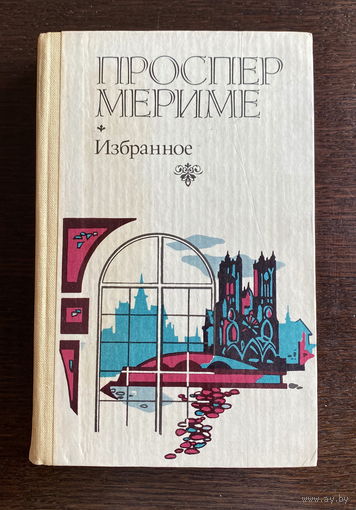 Проспер Мериме ИЗБРАННОЕ 1983