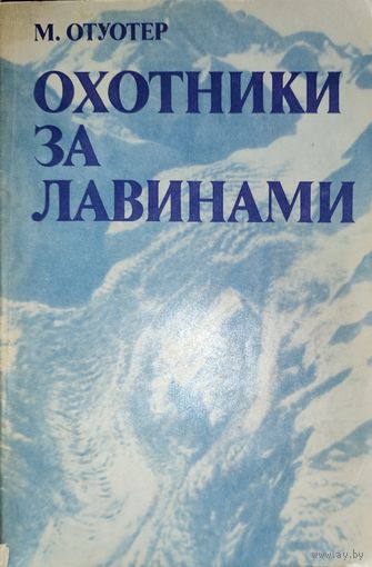 ОХОТНИКИ ЗА ЛАВИНАМИ.  ОЧЕНЬ ИНТЕРЕСНО!