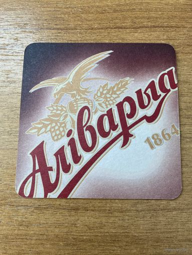 Подставка под пиво "Алiварыя", Открой легенду No 1