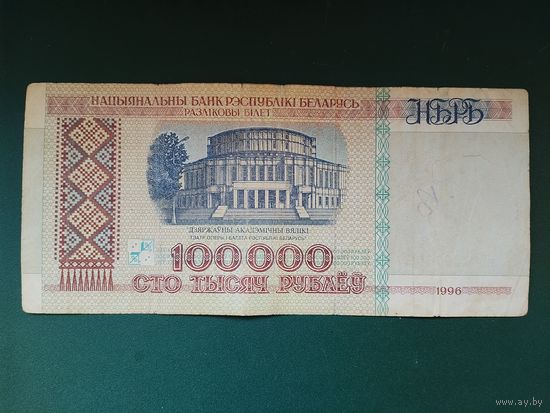 100000 рублей 1996 г.