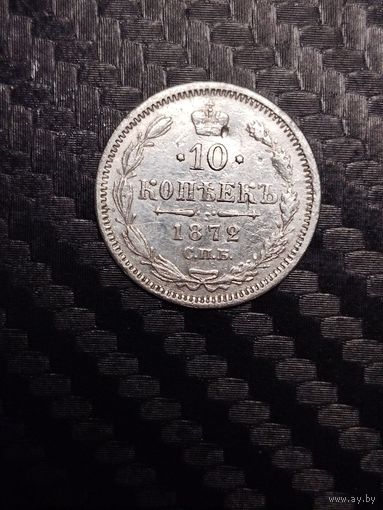 10 копеек 1872 г.
