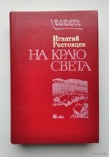 Игнатий Ростовцев "На краю света ".1985 г.