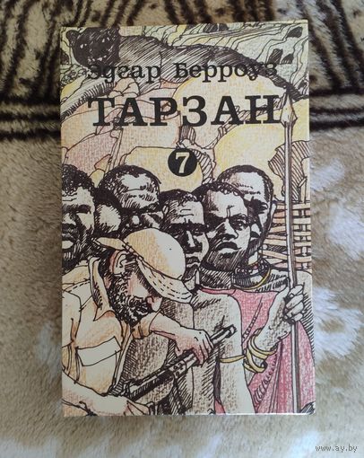 Эдгар Берроуз. Тарзан. Том 7