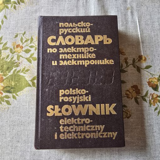 Польско-русский словарь по электротехнике и электронике