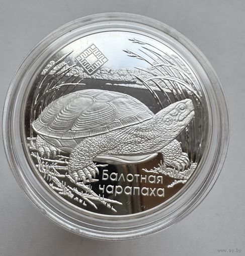 Заказники Беларуси, Болотная черепаха / Балотная чарапаха, Средняя Припять, 2010 г., 20 рублей, Серебро. Идеал + сертификат, буклет!