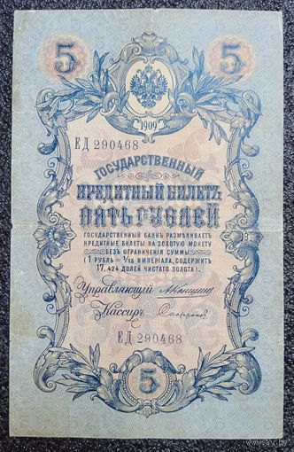 5 рублей РИ 1909 г. Коншин - Сафронов (царский выпуск)