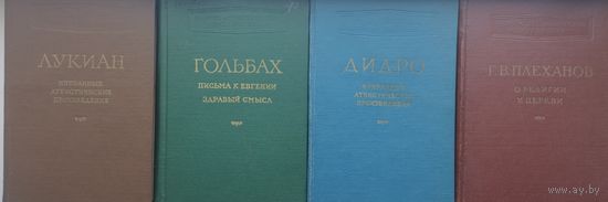 Г. В. Плеханов "О религии и церкви" серия "Научно-атеистическая Библиотека" 1957