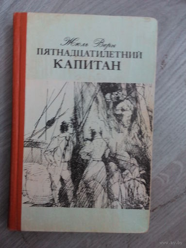 Жюль Верн. Пятнадцатилетний капитан