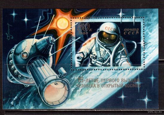 СССР-1980, (Заг.Бл.148) ** ,  Космос