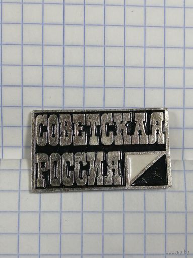 Газета Советская Россия.