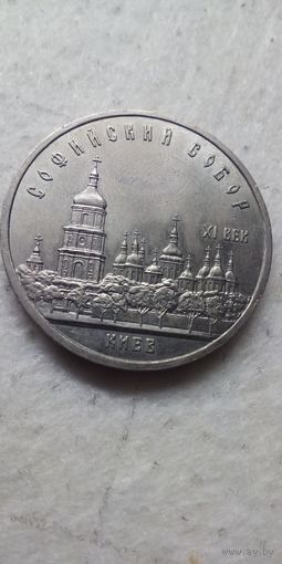 5 рублей 1988. Софийский собор