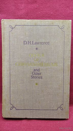 D.H. Lawrence Odour of chrysanthemums and other stories //  Д.Г. Лоуренс Рассказы  // На английском языке