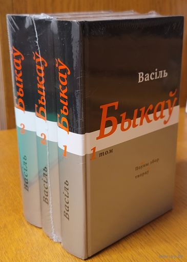 Васіль Быкаў збор твораў тамы 1-3
