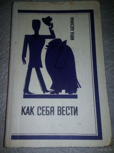 Как себя вести.