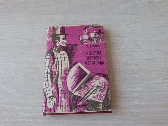 Мини книга - Рецепты доктора Мериголда Чарльз Диккенс - миниатюрное издание 1992 10х7 мм