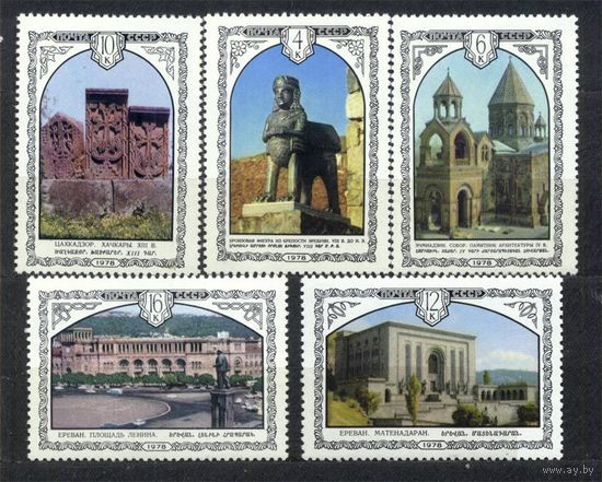 Архитектура Армении. 1978. Полная серия 5 марок. Чистые