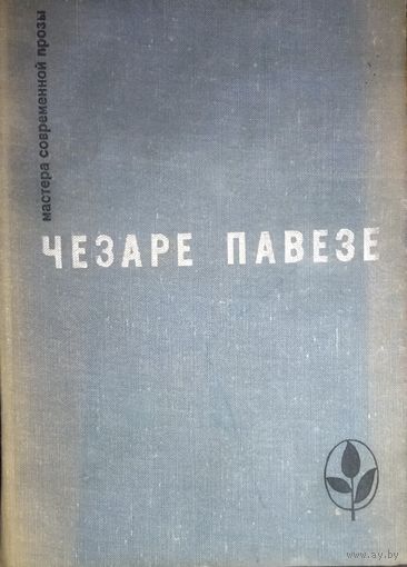 Чезаре Павезе.  Прекрасное лето. Дьявол на холмах. Товарищ. Луна и костры