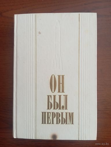 Книга о Ю. Гагарине. 1984 г.