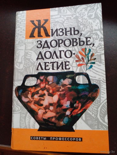 Жизнь, здоровье, долголетие: Советы профессоров