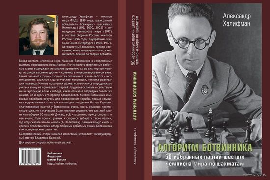 Халифман. Алгоритм Ботвинника. 50 избранных партий шестого чемпиона мира по шахматам